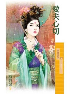 cover image of 愛夫心切【賢妻系列之二】